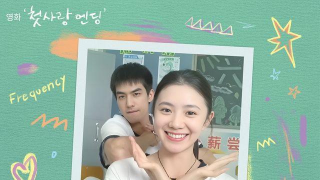 리센느, 영화 '첫사랑 엔딩' 컬래버 음원 '고백주파수' 발매··· 설렘 더한다
