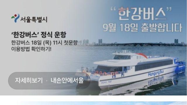 내일 부터 정식 운항하는 한강 버스