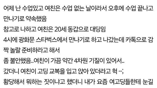 여친이 교복을 입고 나옴