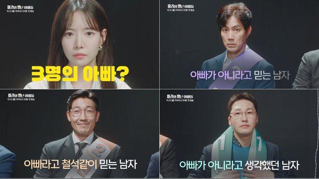 '마리와 별난 아빠들' 하승리·류진·황동주·공정환, 딸 하나에 아빠 셋? 긴장 넘나드는 친자 토론회