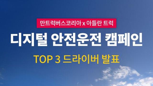 만트럭버스코리아, ‘디지털 안전운전 캠페인’ 성황