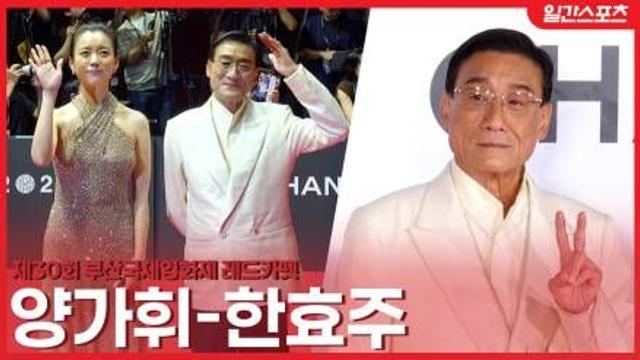[영상] 양가휘-한효주, 미소만으로 빛난 레드카펫…품격과훈훈함 가득