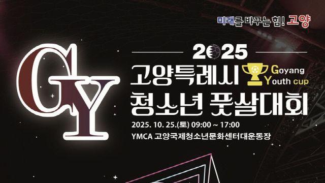 2025 고양특례시 청소년 풋살대회(GY컵) 개최