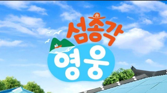 ‘섬총각 영웅’ 임영웅…전현무·김종국 눌렀다