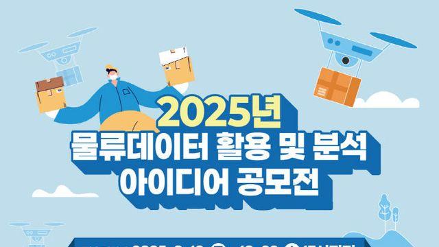 대전정보문화산업진흥원, 물류데이터 활용 및 분석 아이디어 공모전