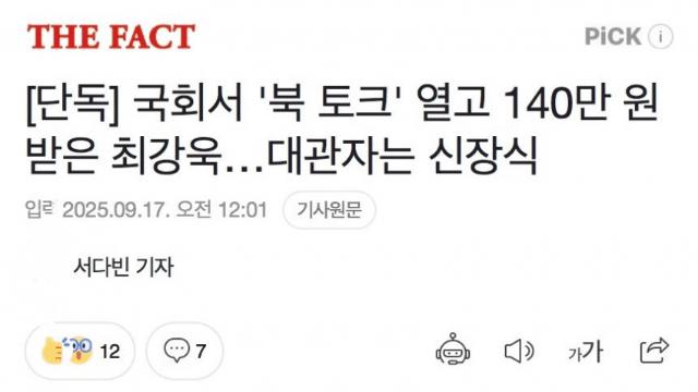 최강욱 신장식 명의로 국회 대관, 강연 후 140만원 받아