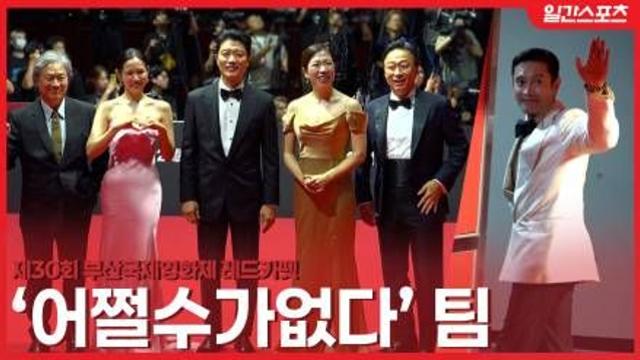 [영상] 이병헌-손예진 등…BIFF 개막작 ‘어쩔 수가 없다’ 팀의 화려한 등장!