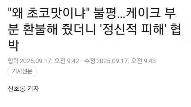 케이크 부분 환불하줬더니... '정신적 피해' 협박