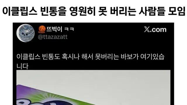 이클립스 빈통을 영원히 못버리는 사람들 모임.jpg,,