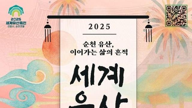 ‘2025 세계유산축전 선암사, 순천갯벌’ 이번주 즐길거리는?