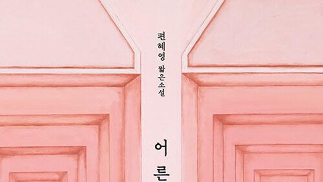 피·비명·비극 없는 '일상 서스펜스'…편혜영 신작 '어른의 미래'