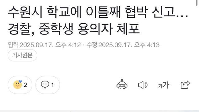 일이 커진 수원 핵폭탄 사건 용의자 근황