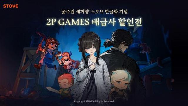 스마일게이트 스토브, '굶주린 새끼양' 한글화 출시·'2P Games' 타이틀 대규모 할인전 진행