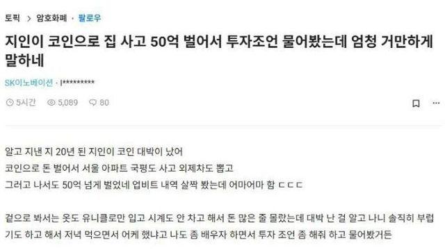 지인이 코인으로 50억 벌어서 투자조언 물어봤는데