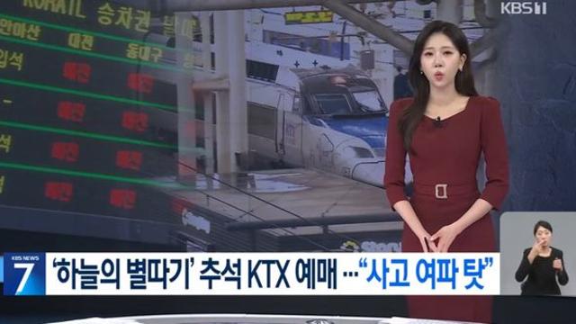 추석 KTX 예매 어려운 이유