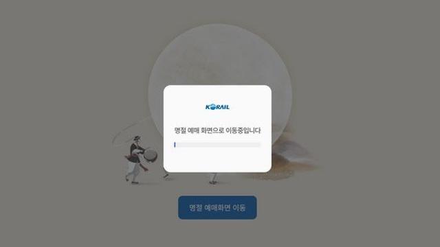 코레일 추석 기차표 예매 '먹통'…