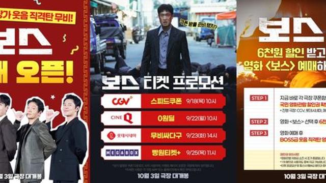 조우진X정경호 '보스', 관람 욕구 자극하는 통 큰 티켓 프로모션