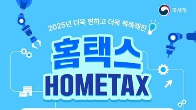 국세청, 2025년 더욱 편하고 더욱 똑똑해진 '홈택스'