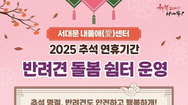 서대문구 “추석 명절, 반려견도 안전하고 행복하개~”