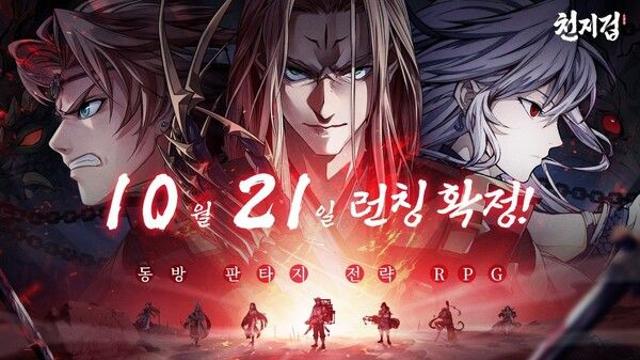 동방 판타지 RPG ‘천지겁’, 10월 21일 정식 출시 확정