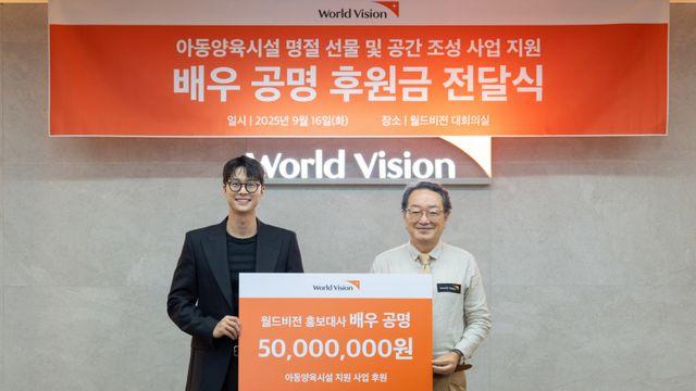 공명, 따뜻한 손길…아동양육시설 위한 5천만원 후원