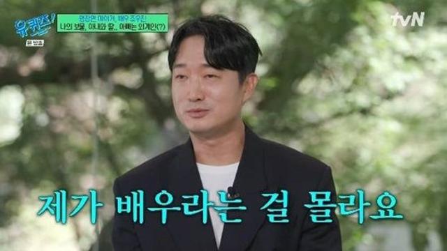'기러기 아빠' 조우진, 9살 딸에 배우 직업 숨기는 중…