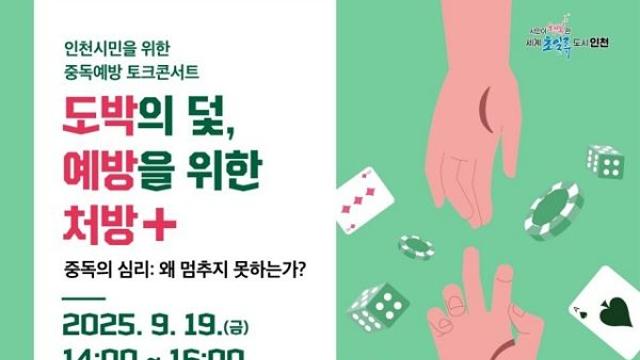 '도박중독 예방 어떻게 해야 할까'…인천시, 청소년·시민 대상 강연 열어