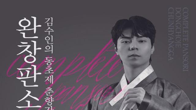 [컬처N] 전통의 문법을 오늘에 읊다...김수인 ‘동초제 춘향가’ 완창