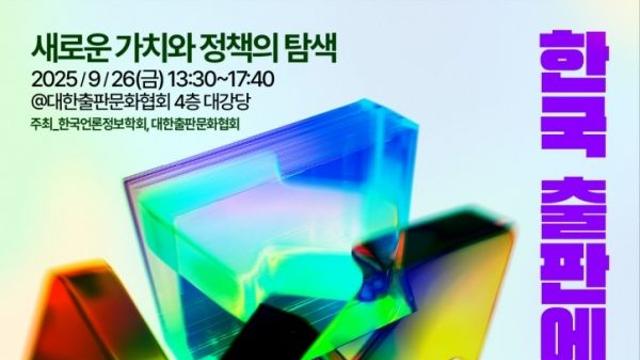 대한출판문화협회-한국언론정보학회, 출판 공동 세미나 개최