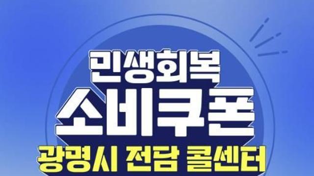 경기도 소비쿠폰 지급률 1위 광명시, 2차 지급 완벽 준비