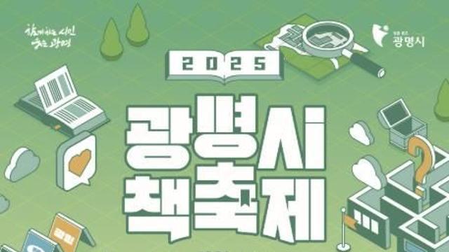 세대를 잇는 책의 힘, 시민이 함께 즐기는 특별한 축제… '광명시 책축제' 27일 개막