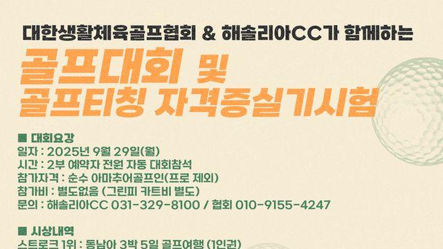 “아마추어 골퍼들의 축제, 해솔리아CC에서 특별한 무대가 열린다”