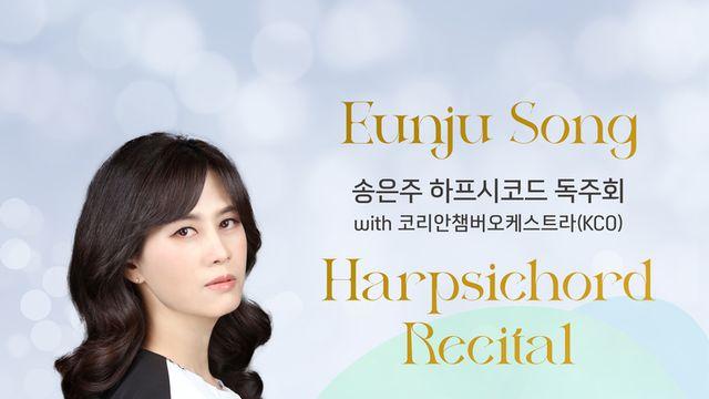 '세계적 반열에 오른 하프시코디스트' 송은주, 