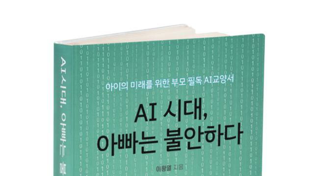 포도북스, ‘AI 시대, 아빠는 불안하다’ 출간