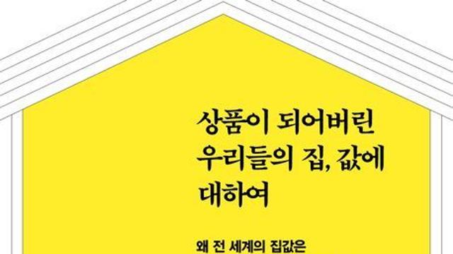[신간] 『상품이 되어버린 우리들의 집값에 대하여』