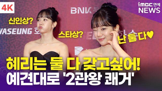 [영상] 이혜리, 신인상에 스타상까지 '2관왕 등극'(부일영화상)
