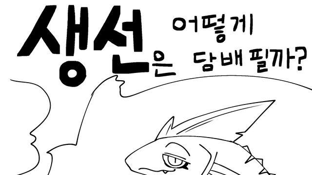 생선들은 어떻게 담배필까?