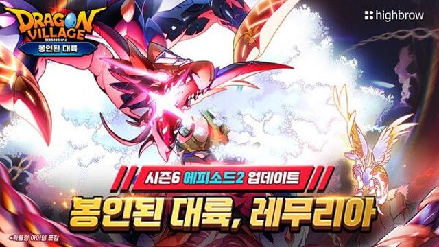 하이브로, ‘드래곤빌리지’ 시즌6 두 번째 에피소드 업데이트