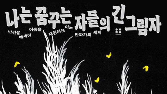 [신간] 『나는 꿈꾸는 자들의 긴 그림자』