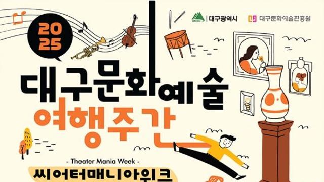 “무대 뒤, 비밀의 공간으로 초대합니다!”, ‘대구문화예술여행주간’ 마련