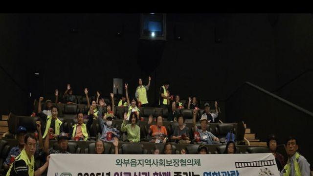 남양주시 와부읍, 어르신과 함께하는 영화관람 진행…따뜻한 문화 나눔
