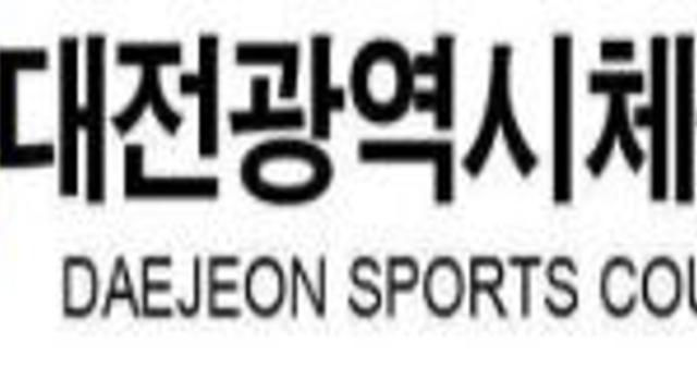 '2025 대전시민생활체육대축전' 20일 개최