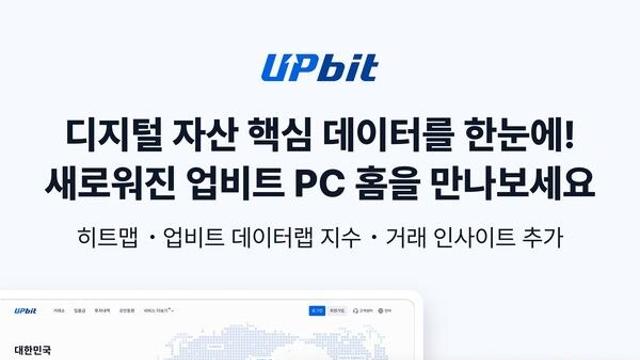 두나무, 업비트 홈페이지 개편... '대한민국 대표 거래소' 위상 강화