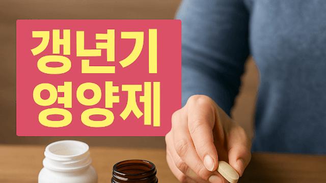 갱년기 증상 완화 영양제 효과 느낀 솔직한 추천