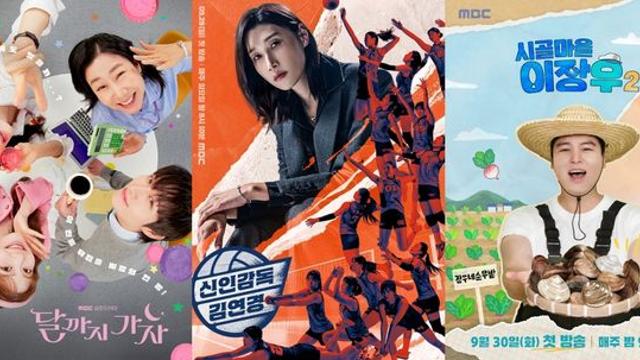'달까지 가자'부터 '신인감독 김연경'까지…MBC, 9월 신규 프로그램 라인업