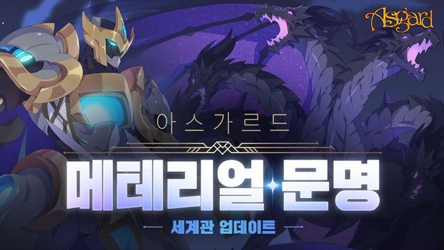 신규 세계관과 함께, 아스가르드 최상위 콘텐츠 보강
