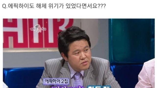 해체 위기가 있었던 에픽하이.