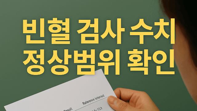 빈혈 검사 수치 정상범위 꼭 확인해야 할 이유와 관리법