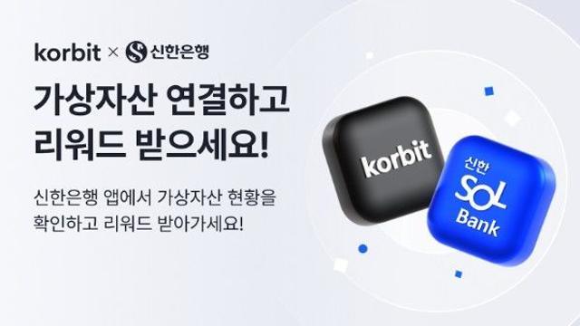 코빗, 신한은행 SOL뱅크 앱과 계정 연동