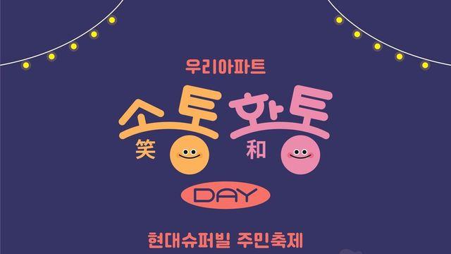 이웃과 함께 즐겨요…서초구 '우리 아파트 소통·화통 데이'